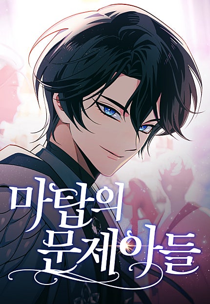 마탑의 문제아들