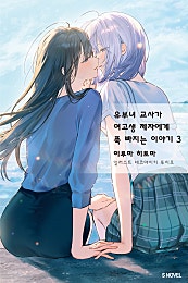 유부녀 교사가 여고생 제자에게 푹 빠지는 이야기 [GL][단행본]