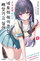 TS 전생 미소녀 네토라 레이코는 빼앗기고 싶어 [단행본]