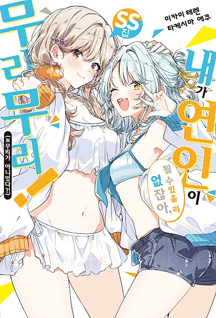 내가 연인이 될 수 있을 리 없잖아, 무리무리! (※무리가 아니었다?!) [GL] [단행본]