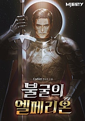불굴의 엘페리온