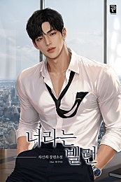 너라는 빌런