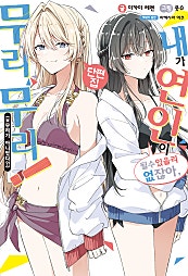 내가 연인이 될 수 있을 리 없잖아, 무리무리! (※무리가 아니었다?!) [GL] [단행본]