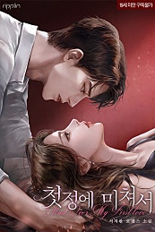 첫정에 미쳐서