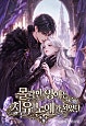 몰락한 영애는 치유 노예가 되었다 [독점]