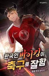 한국인 바이킹이 축구를 잘함 [무료연재]