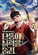 단종이 실력을 숨김