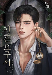 이혼 요구서 [외전 선공개]