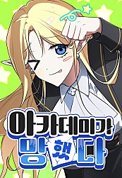 아카데미가 망했다