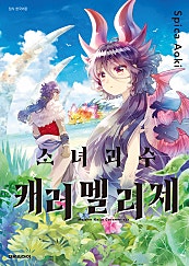 소녀괴수 캐러멜리제