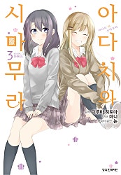 아다치와 시마무라 [코믹]