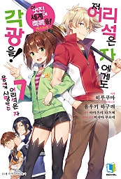 저 어리석은 자에게도 각광을!