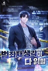 범죄자 생각이 다 읽힘