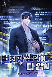 범죄자 생각이 다 읽힘 [무료연재]