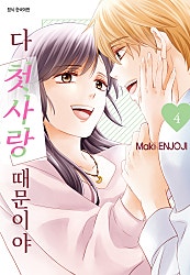 다 첫사랑 때문이야