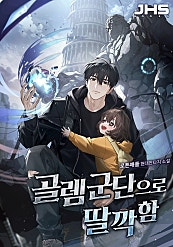골렘군단으로 딸깍함