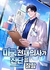 미국 천재 의사가 진단을 잘 함