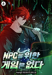 NPC를 위한 게임은 없다 [무료연재]