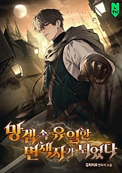 망겜 속 유일한 면책자가 되었다 [무료연재]