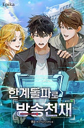 한계 돌파로 방송 천재