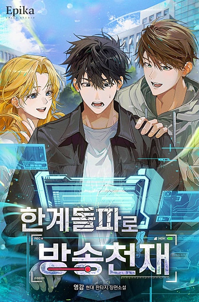 한계 돌파로 방송 천재