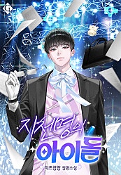 지천명의 아이돌 [BL]