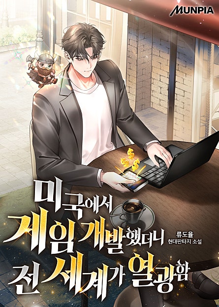 미국에서 게임 개발했더니 전 세계가 열광함