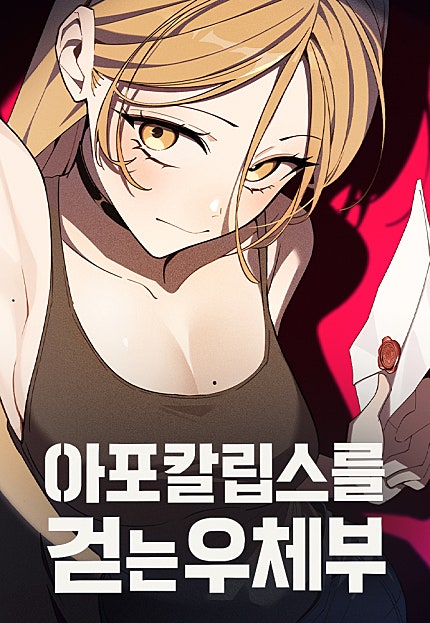 아포칼립스를 걷는 우체부
