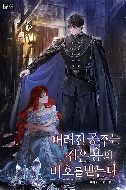 버려진 공주는 검은 용의 비호를 받는다