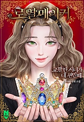 로열 메이커: 교활한 시녀가 내 편일 때 [독점]