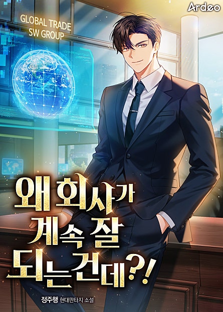 왜 회사가 계속 잘 되는 건데?!