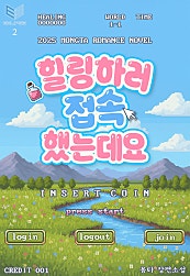 힐링하러 접속했는데요 [BL][단행본]