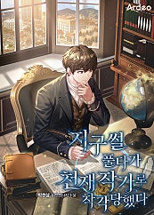 지구썰 풀다가 천재 작가로 착각당했다