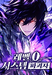 레벨 0 시스템 파괴자