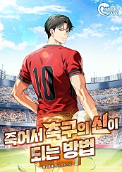 죽어서 축구의 신이 되는 방법