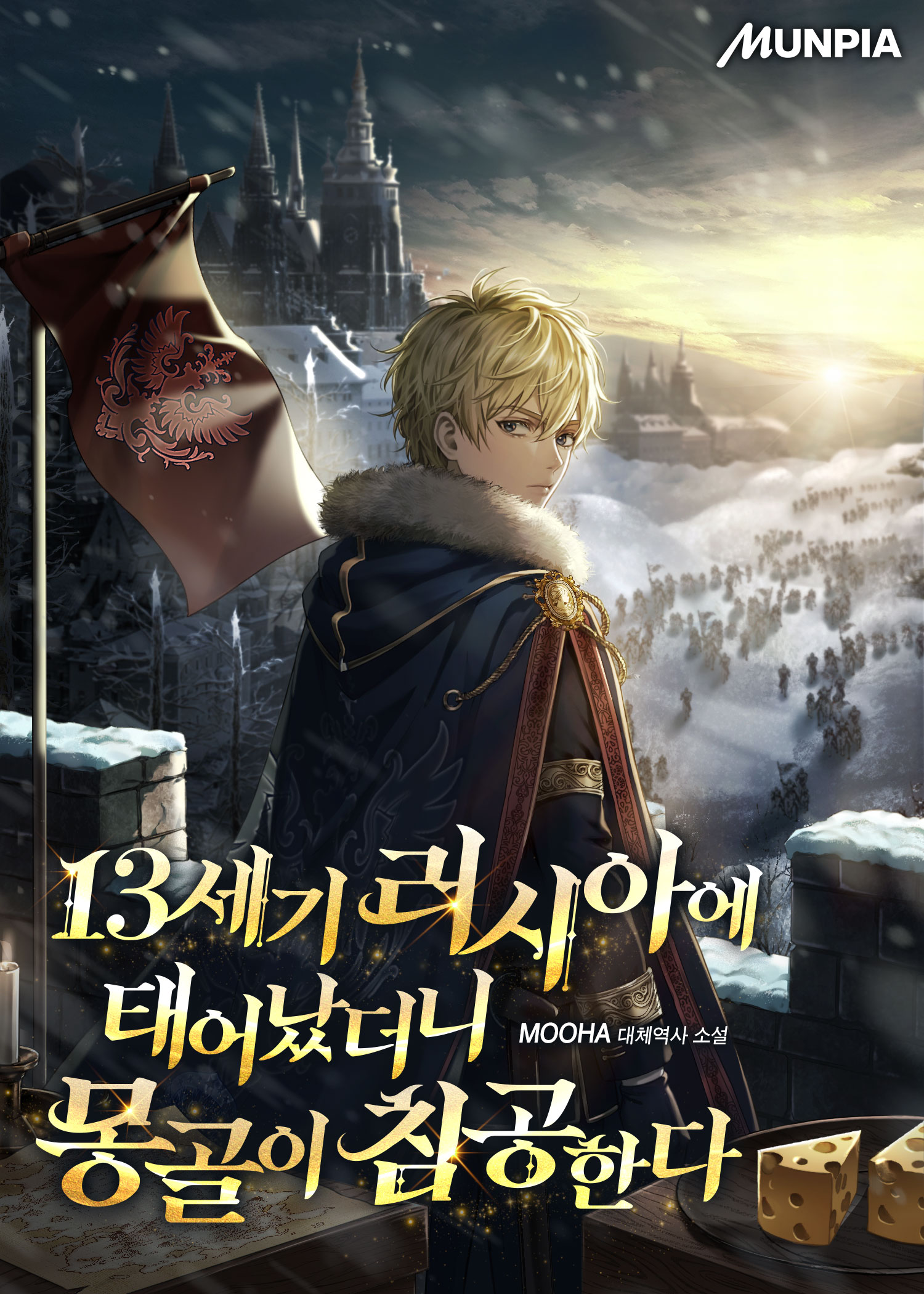 13세기 러시아에 태어났더니 몽골이 침공한다