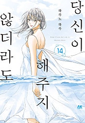 당신이 해주지 않더라도 [연재판]