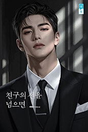친구의 선을 넘으면