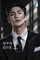 친구의 선을 넘으면 [독점]