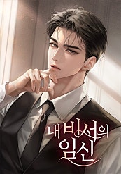 내 비서의 임신 [독점]