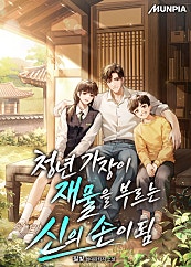 청년 가장이 재물을 부르는 신의 손이 됨
