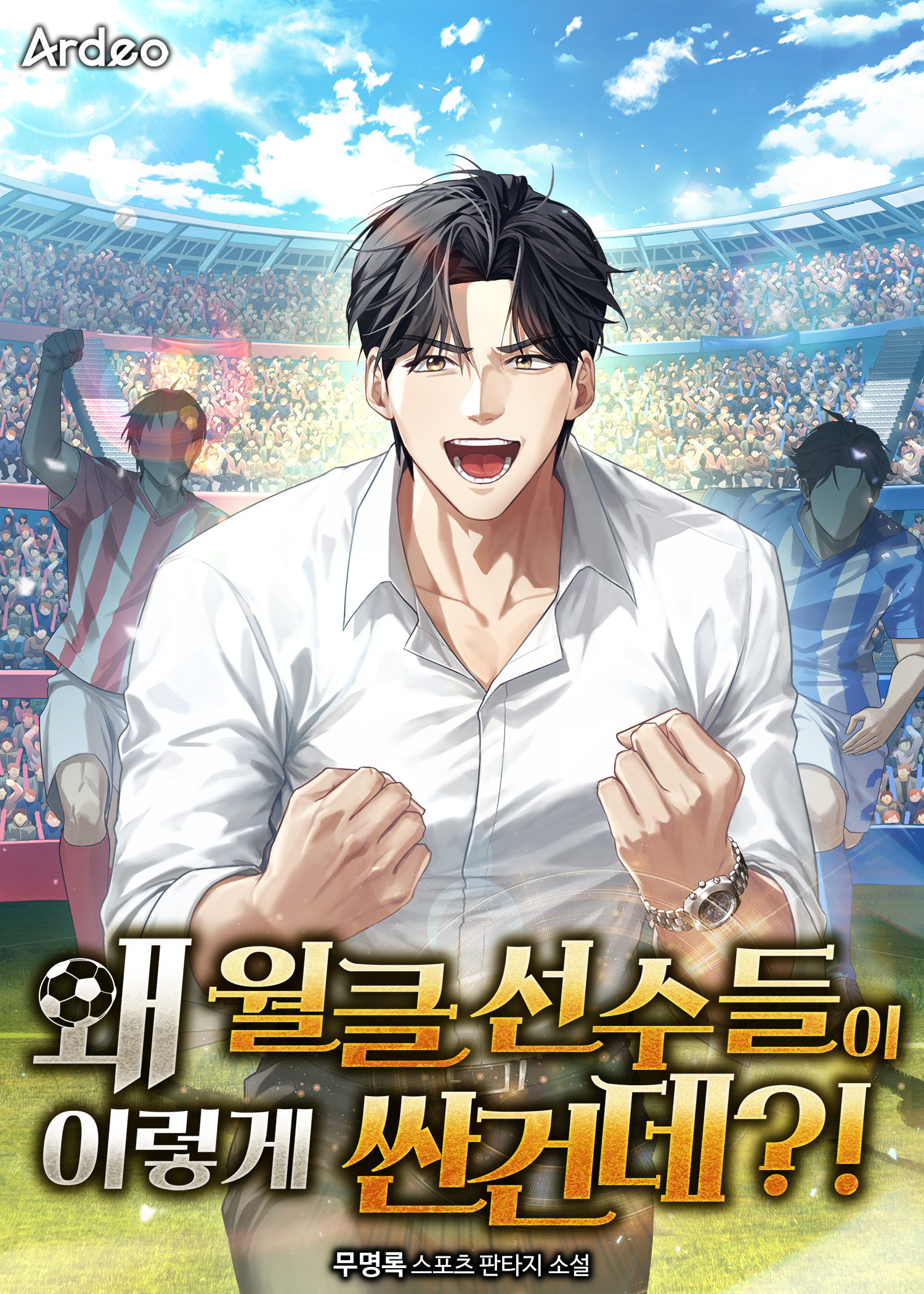 왜 월클 선수들이 이렇게 싼건데?!