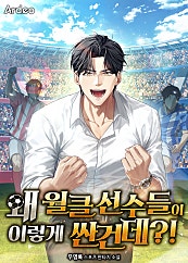 왜 월클 선수들이 이렇게 싼건데?!
