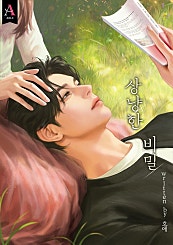 상냥한 비밀