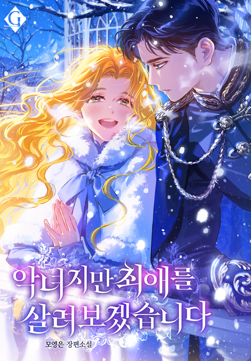악녀지만 최애를 살려 보겠습니다 표지
