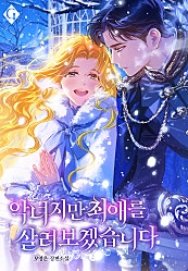 악녀지만 최애를 살려 보겠습니다