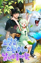 초월급 소환수들이 날 너무 좋아함 [무료연재]