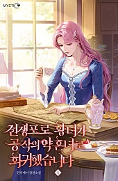 전쟁포로 황녀가 공작의 약혼녀로 회귀했습니다 [단행본]