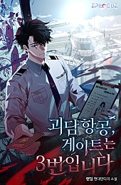 괴담 항공, 게이트는 3번입니다 [무료연재]
