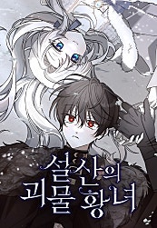 설산의 괴물 황녀